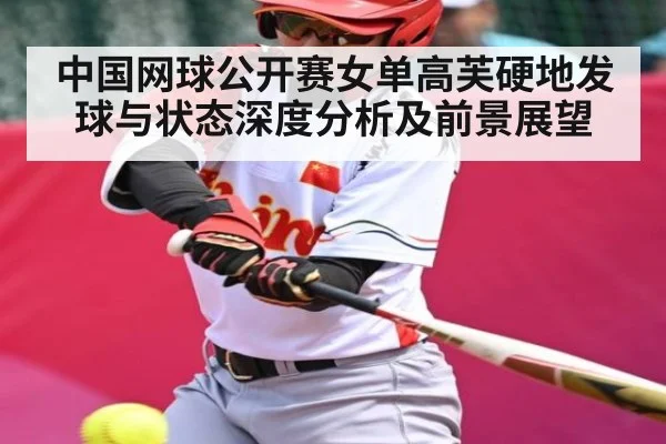 中国网球公开赛女单高芙硬地发球与状态深度分析及前景展望