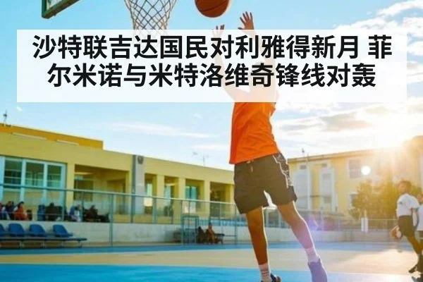 沙特联吉达国民对利雅得新月 菲尔米诺与米特洛维奇锋线对轰